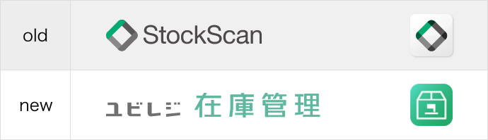 旧StockScanロゴ、新ユビレジ在庫管理ロゴ
