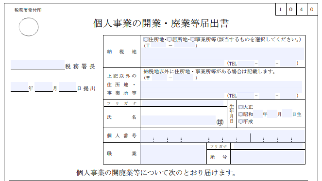 開業届